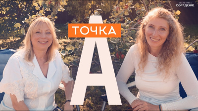 Точка А: как перестать жить в иллюзиях. Белый Свет от школы Сорадения Картинка точка а: как перестать жить в иллюзиях. белый свет от школы Сорадения