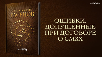 Ошибки, допущенные при договоре о СМЗХ. Анонс книги