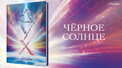 Чёрное Солнце