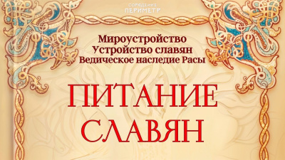 Питание славян