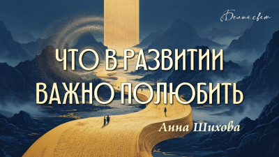 Что в развитии важно полюбить. Семинар. Наставники школы Сорадение