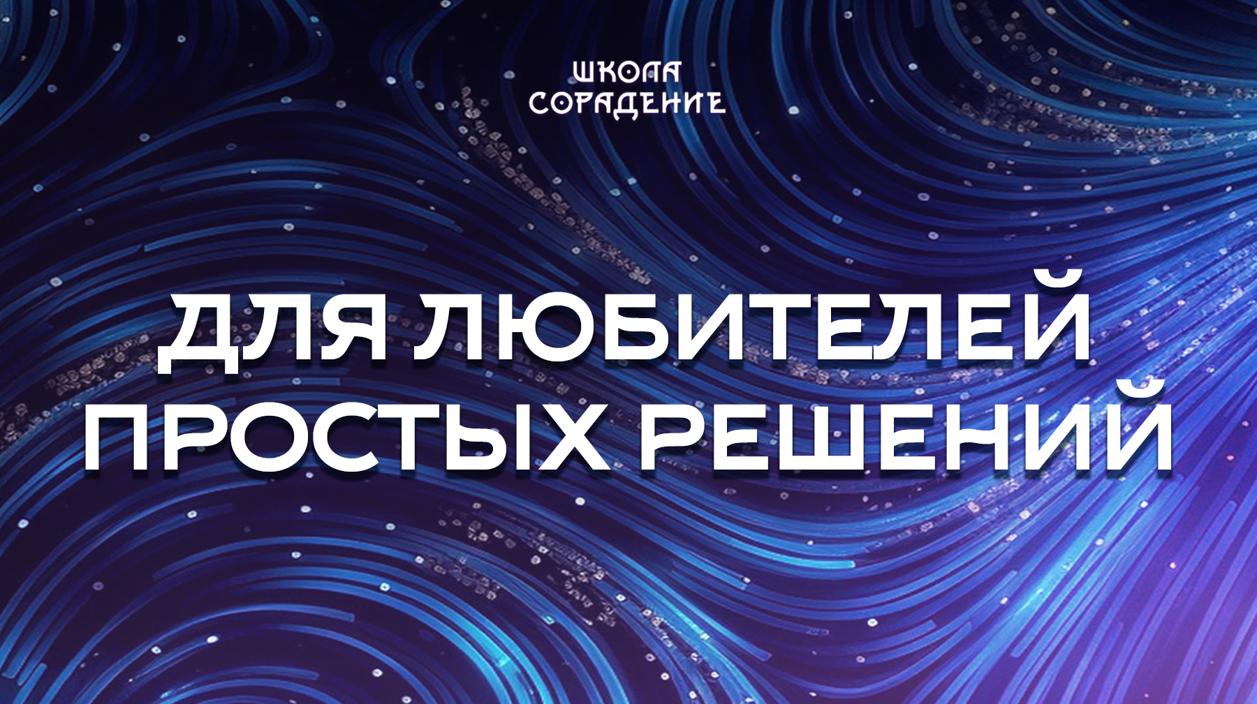 Урок 6. Для любителей простых решений