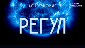 Регул