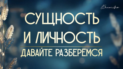 Картинка сущность и личность. давайте разберёмся от школы Сорадения