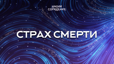 Страх смерти