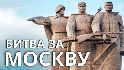 Битва за Москву
