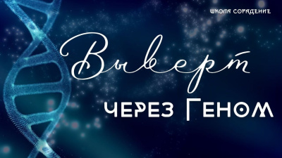 Выверт через геном