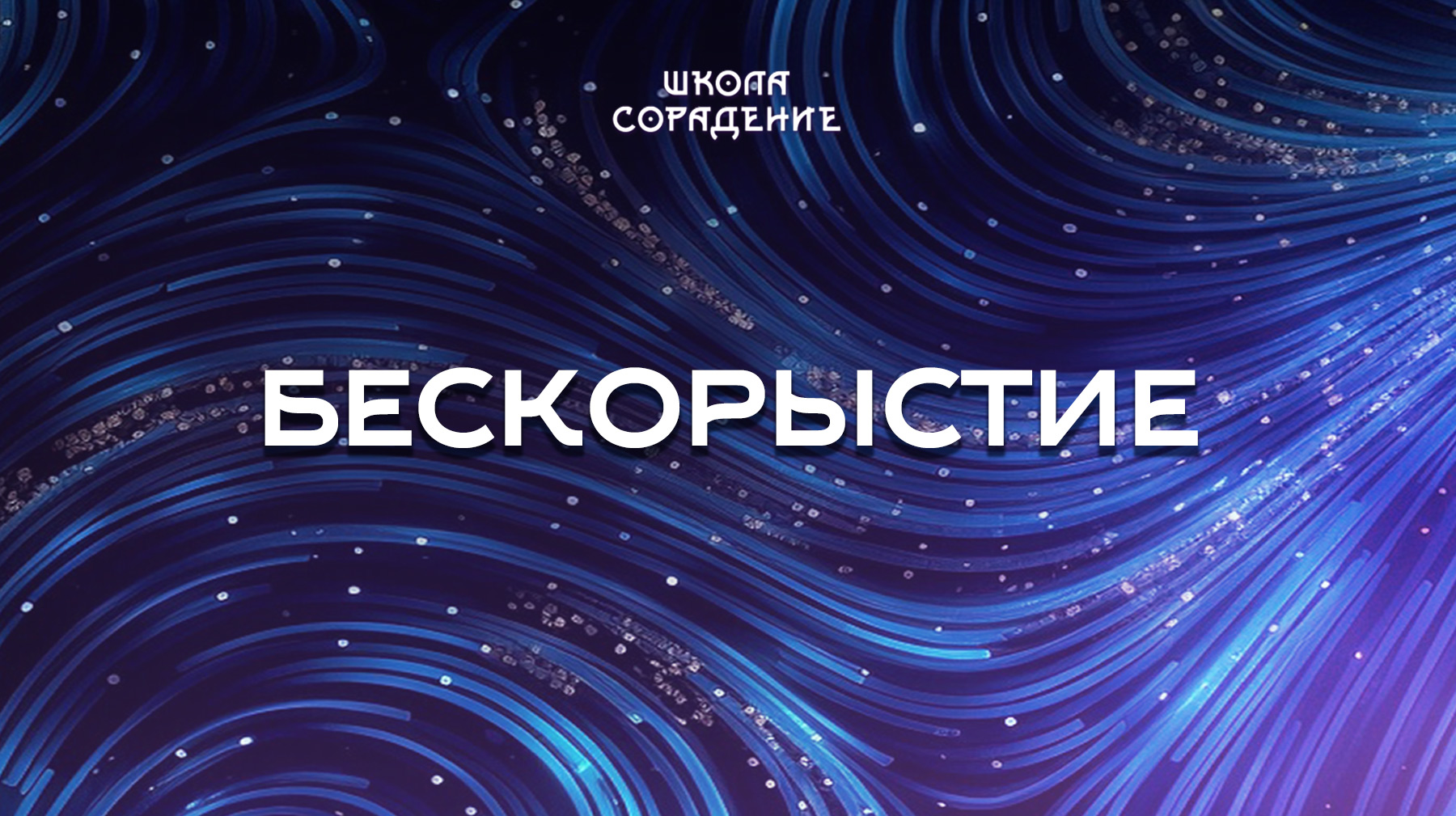 Урок 7. Бескорыстие