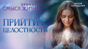 Прийти к целостности