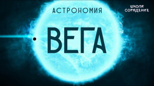 Вега