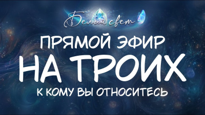 Картинка к кому вы относитесь. запись эфира от школы Сорадения