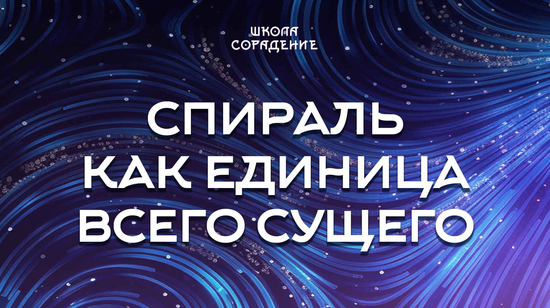 Урок 1. Спираль как единица всего сущего