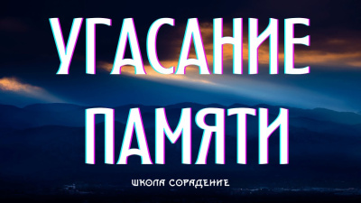 Угасание памяти. Мироустройство славян