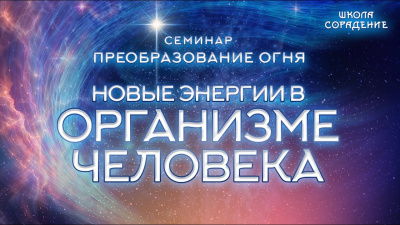 Новые энергии в организме человека