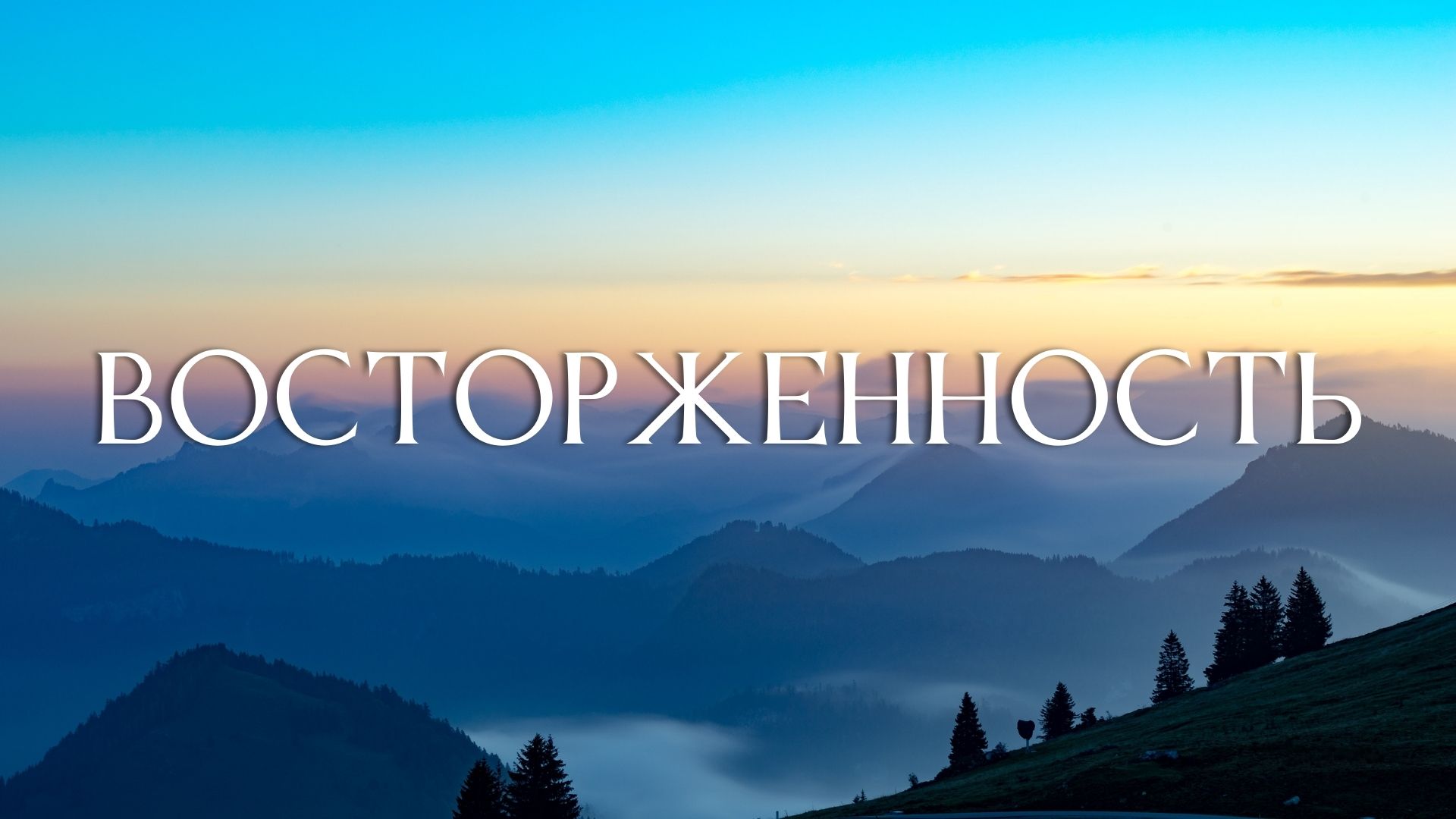 26. Восторженность