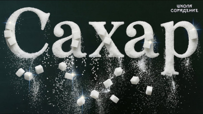 Сахар от школы Сорадения Картинка сахар от школы Сорадения