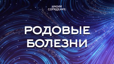 Родовые болезни