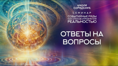 Картинка ответы на вопросы. семинар событийные ряды как способ управления реальностью от школы Сорадения