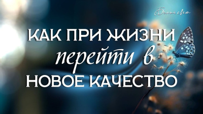 Как при жизни перейти в новое качество (духовное развитие)