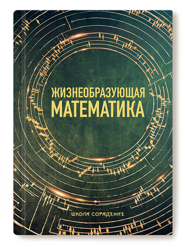 Жизнеобразующая математика