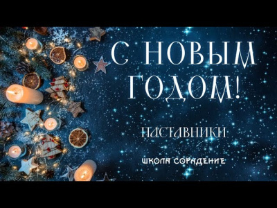 С Новым 2024 Годом!