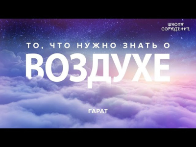 То, что нужно знать о воздухе