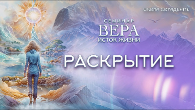 Раскрытие