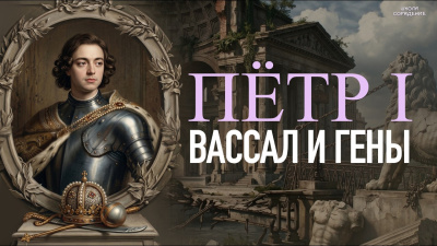 Картинка пётр i. вассал и гены от школы Сорадения