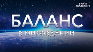 Баланс в Мiроздании