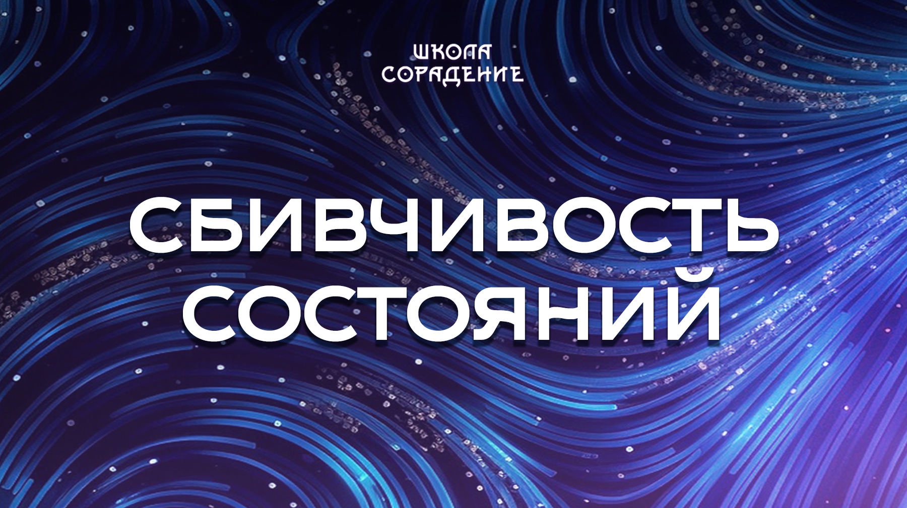 Урок 4. Сбивчивость состояний