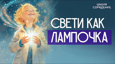 Светить как лампочка