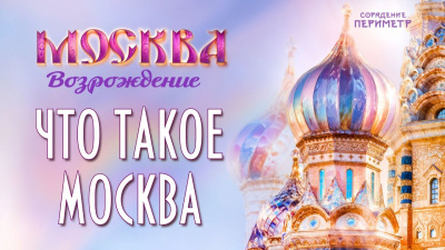 Что такое Москва (Периметр)