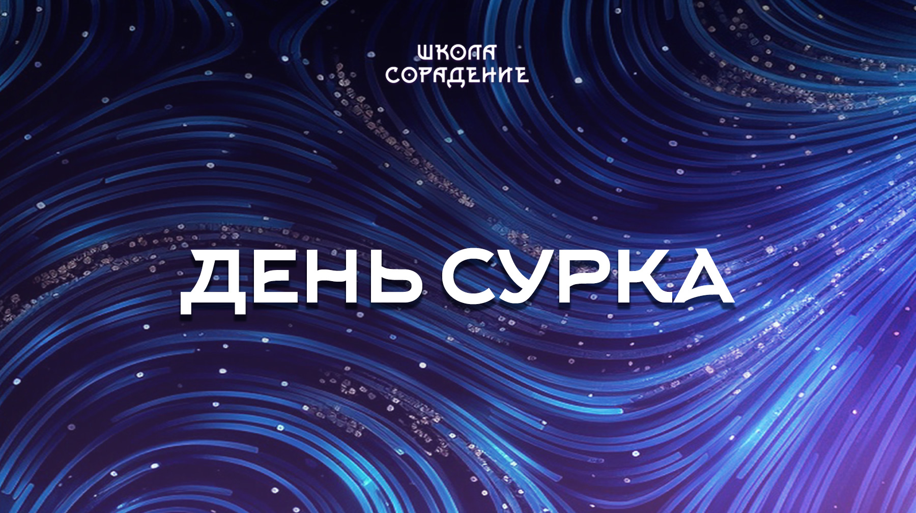 Урок 5. День сурка