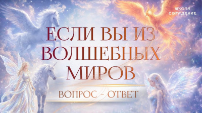Картинка если вы из волшебных миров. ответы на вопросы от школы Сорадения