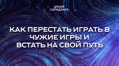 Как перестать играть в чужие игры и встать на свой путь