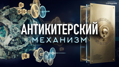Антикитерский Механизм от школы Сорадения Картинка антикитерский механизм от школы Сорадения
