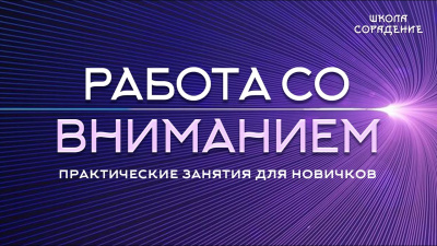 Работа со  вниманием. Практики для начинающих
