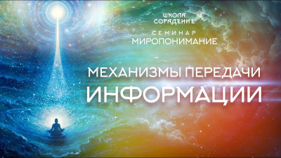 Картинка механизмы передачи информации. семинар миропонимание от школы Сорадения
