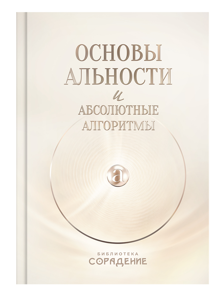 Основы альности и абсолютные алгоритмы