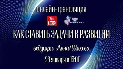 Как ставить задачи в развитии. Анна Шихова
