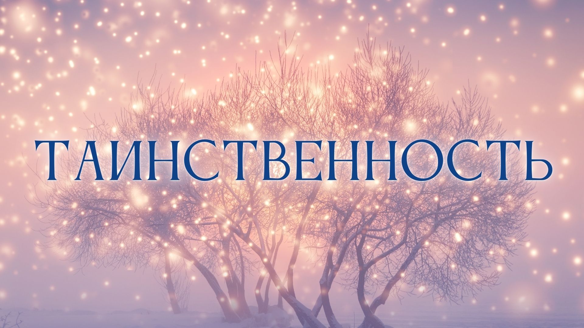 75. Таинственность