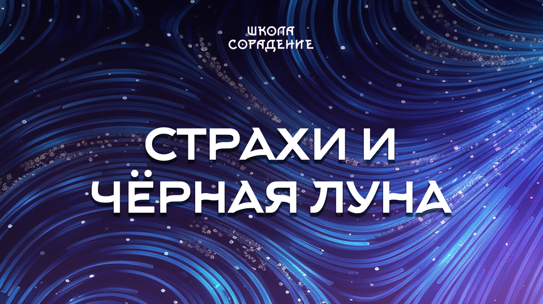 Урок 1. Страхи и чёрная луна