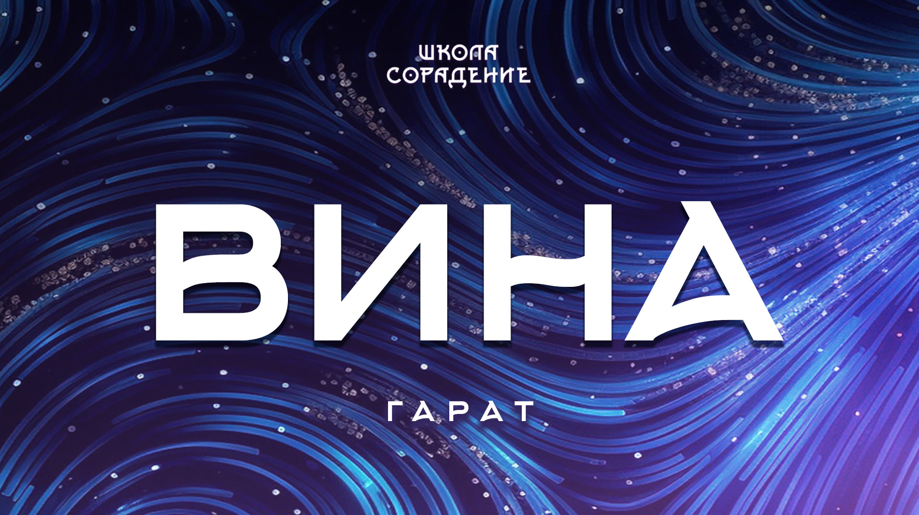 Урок 3. Вина Гарат