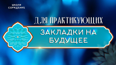 Закладки на будущее (Вопрос - ответ)