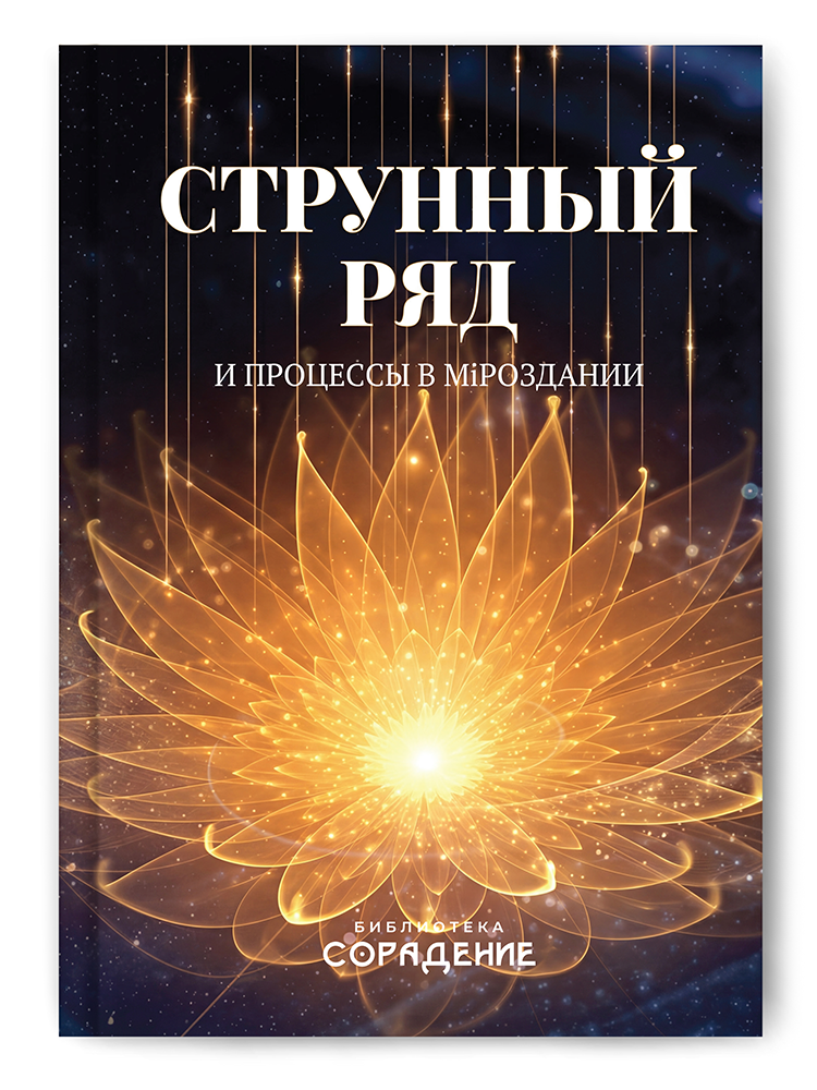 Струнный ряд и процессы в Мiроздании