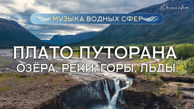 Плато Путорана: реки, каньоны и древняя чистота Севера. Белый Свет от школы Сорадения Картинка плато путорана: реки, каньоны и древняя чистота севера. белый свет от школы Сорадения