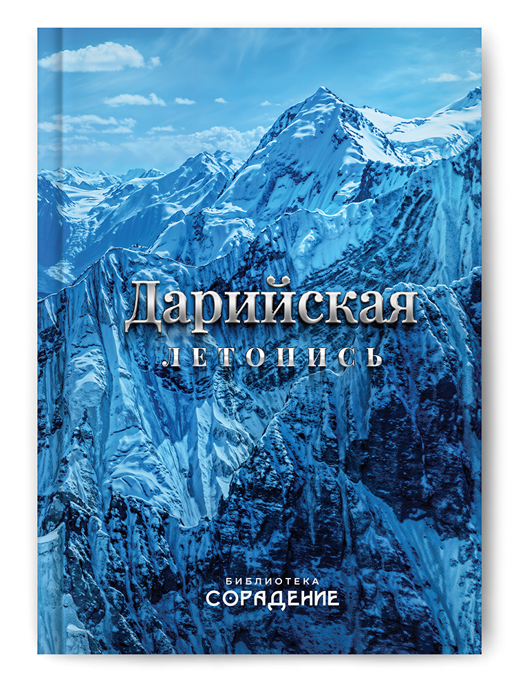 Дарийская летопись