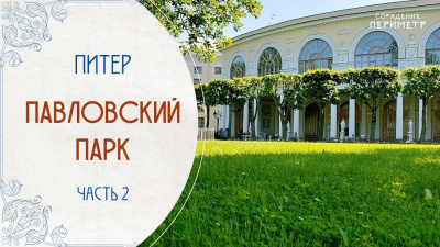 Павловский парк. Часть 2