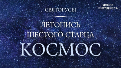 Космос. Летопись девяти старцев