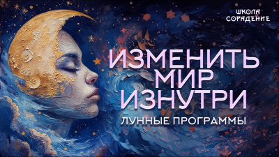 Изменить мир изнутри. Лунные программы